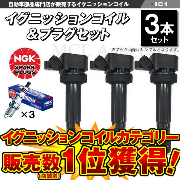 ムーブラテ L550S L560S イグニッションコイル＆NGK 標準プラグ 各3本セット BKUR6E IC1【対象品】_画像1