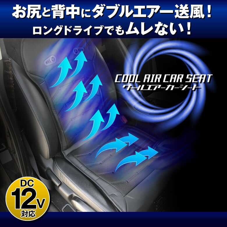 クールエアーカーシート 風量 強弱切り替え オン/オフスイッチ シガーソケット電源 DC12V 涼しい 蒸れない お尻 背中 車中泊 キャンプに_画像2