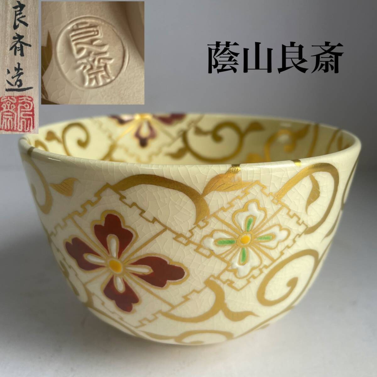 蔭山良斎　茶碗　共箱　茶道具_画像1