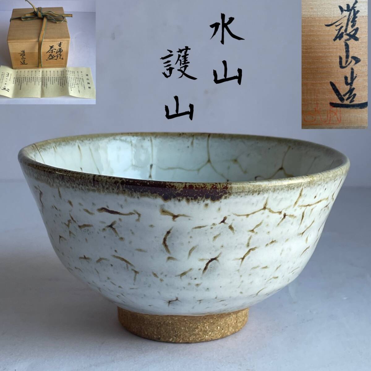 【和美】水川護山　茶碗　共箱　吉備焼　茶道具_画像1