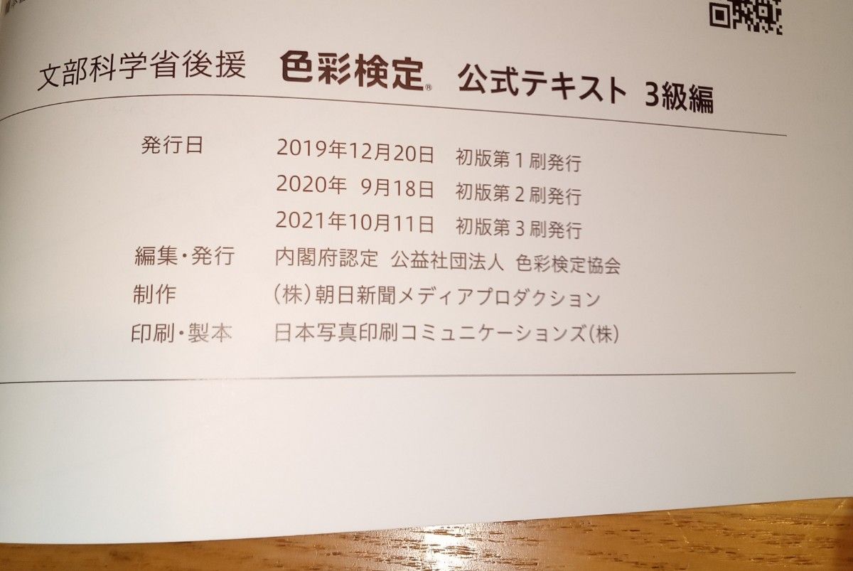 色彩検定 公式テキスト 3級編 (2020年改訂版)