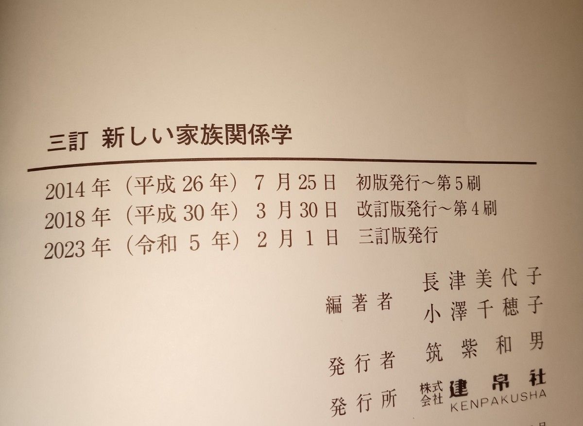 新しい家族関係学 （３訂） 長津美代子／編著　小澤千穂子／編著　井田瑞江／〔ほか〕共著