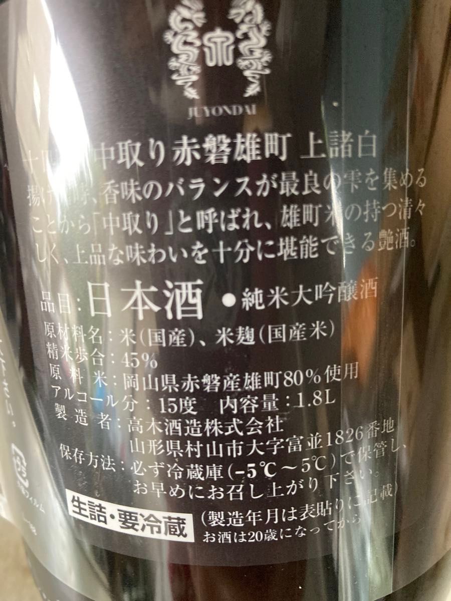 十四代　赤磐雄町　中取り　今日でラスト！