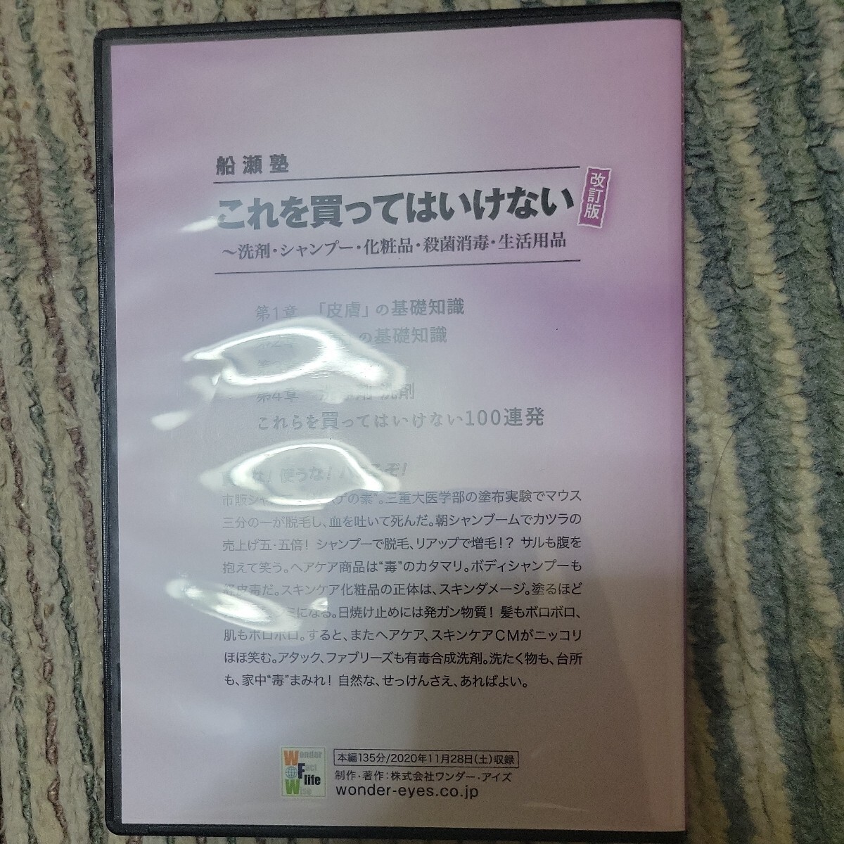 船瀬俊介のDVD「これを買ってはいけない」_画像3