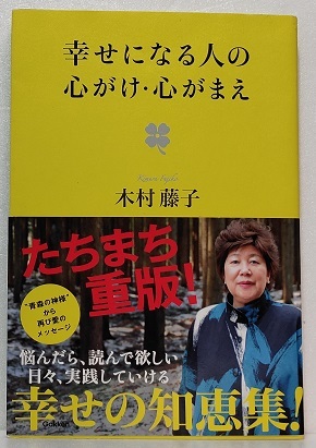 幸せになる人の心がけ・心がまえ 　　 木村藤子 