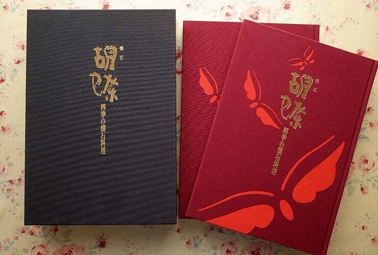 52595/胡蝶 四季の懐石料理 函入り2冊組セット 全巻揃い アルファ企画 春夏編 秋冬編 和食 日本料理