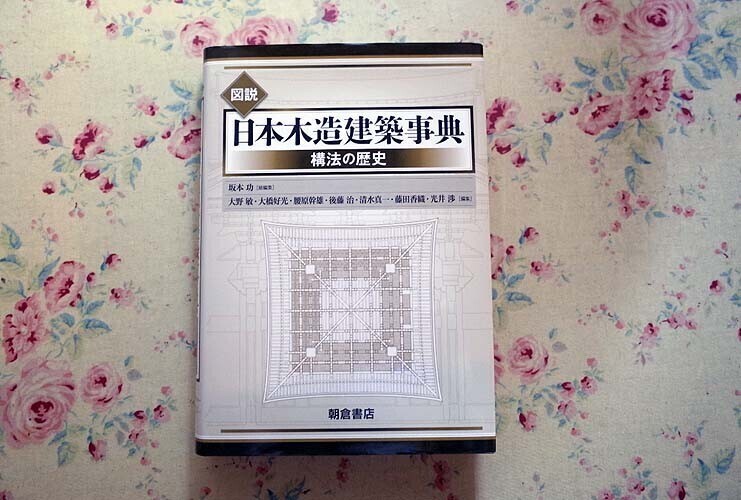 52028/図説 日本木造建築事典 構法の歴史 坂本功 大野敏 大橋好光 腰原幹雄 後藤治 清水真一 藤田香織 光井渉 朝倉書店 定価22000円 寺社 - 建築工学 52028/図説 日本木造建築事典 構法の歴史 坂本功 大野敏 大橋好光 腰原幹雄 後藤治 清水真一 藤田香織 光井渉 朝倉書店 定価22000円 寺社 - 建築工学