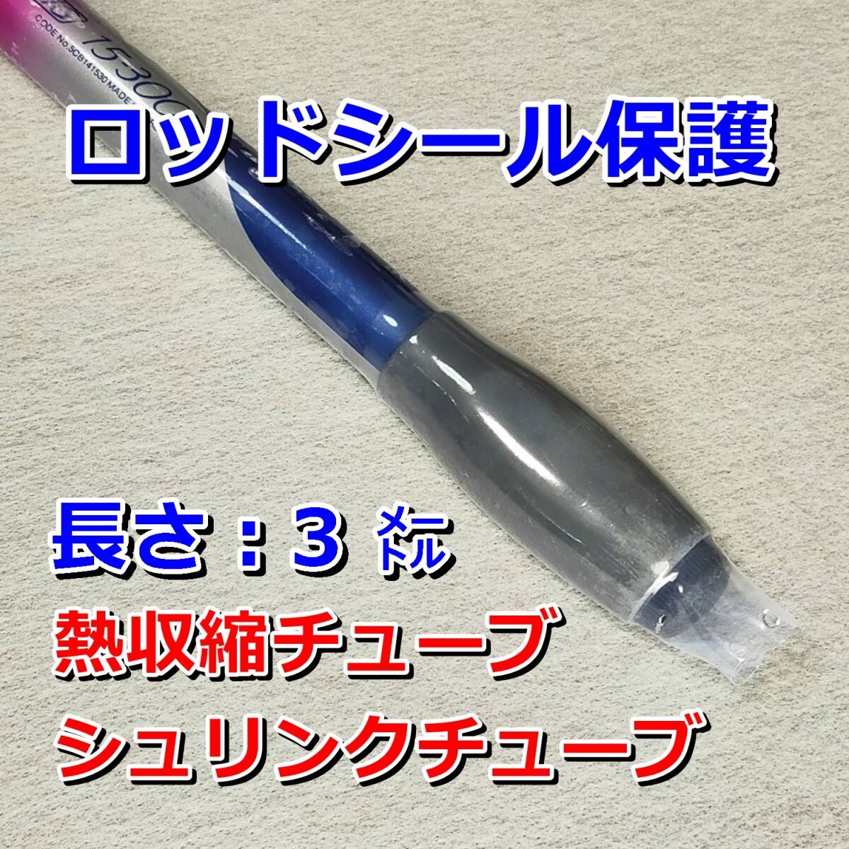 ◆ゆうパケット配送◆60③◆熱収縮チューブ（透明PVC）釣り竿、タモの柄などのシール保護／包装・絶縁・結束シール／折幅60mm長さ３㍍