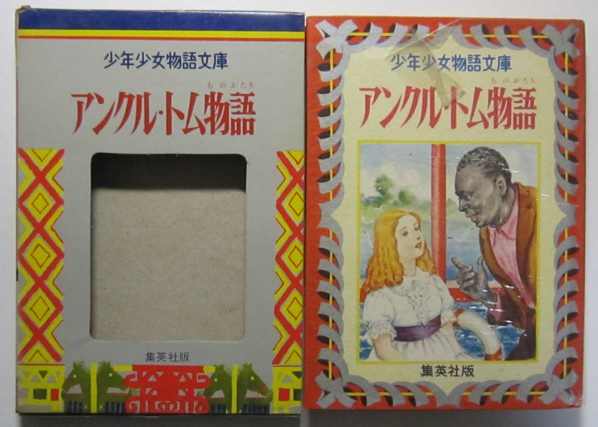 アンクル・トム物語　ストー原作　平井芳夫著　少年少女物語文庫