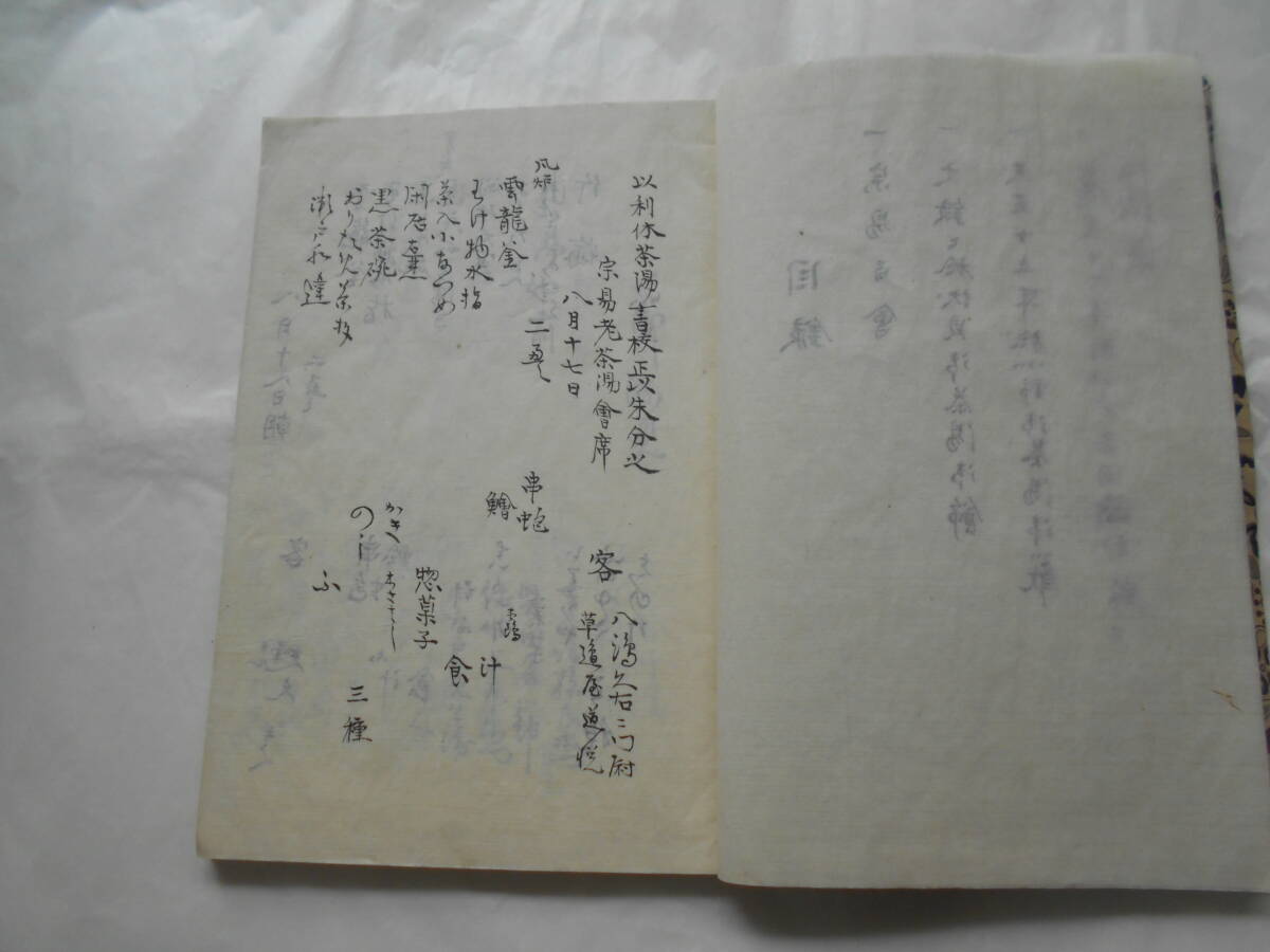 『宗易百会席之誌完』 別名 「利休百会記」 千利休の茶会記、伏見茶湯、北野茶湯、織部屋敷御成も含む。元禄１６年書写_画像3