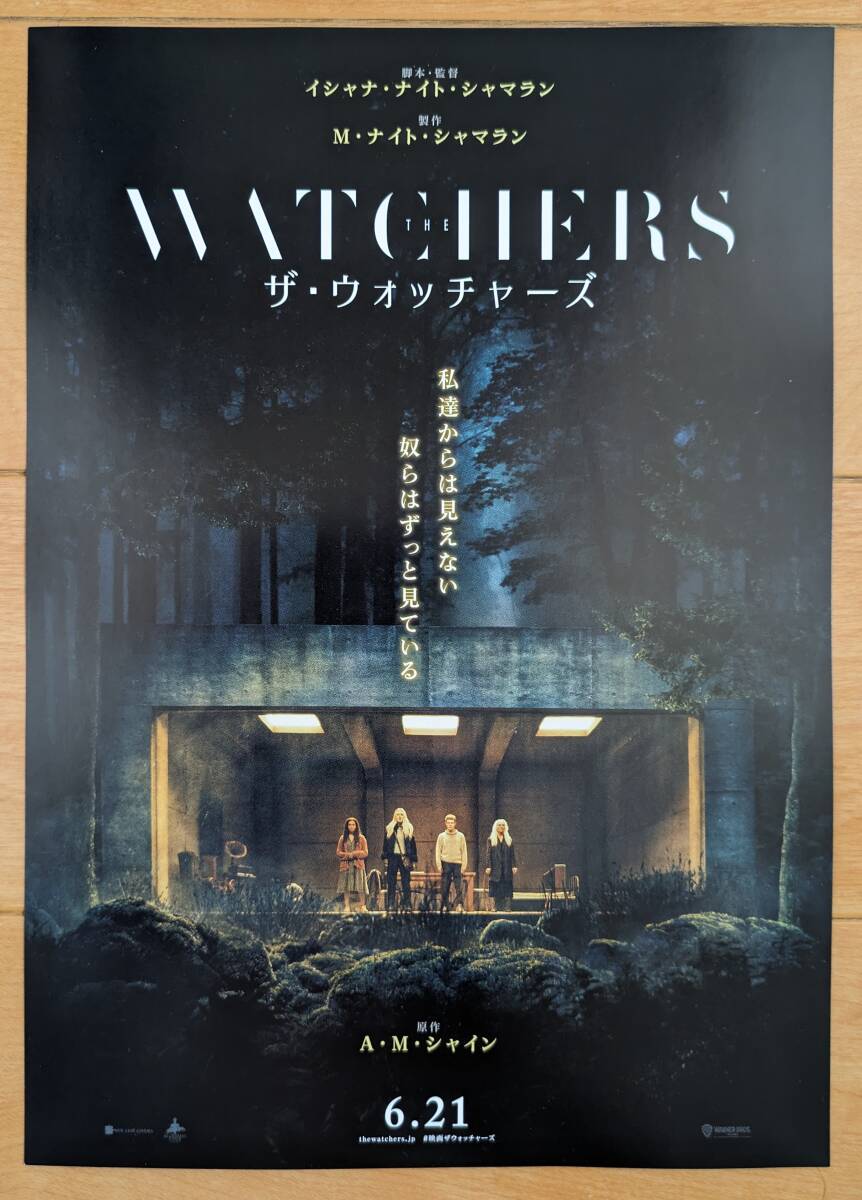 ☆☆映画チラシ「ザ・ウォッチャーズ」【2024】の画像1
