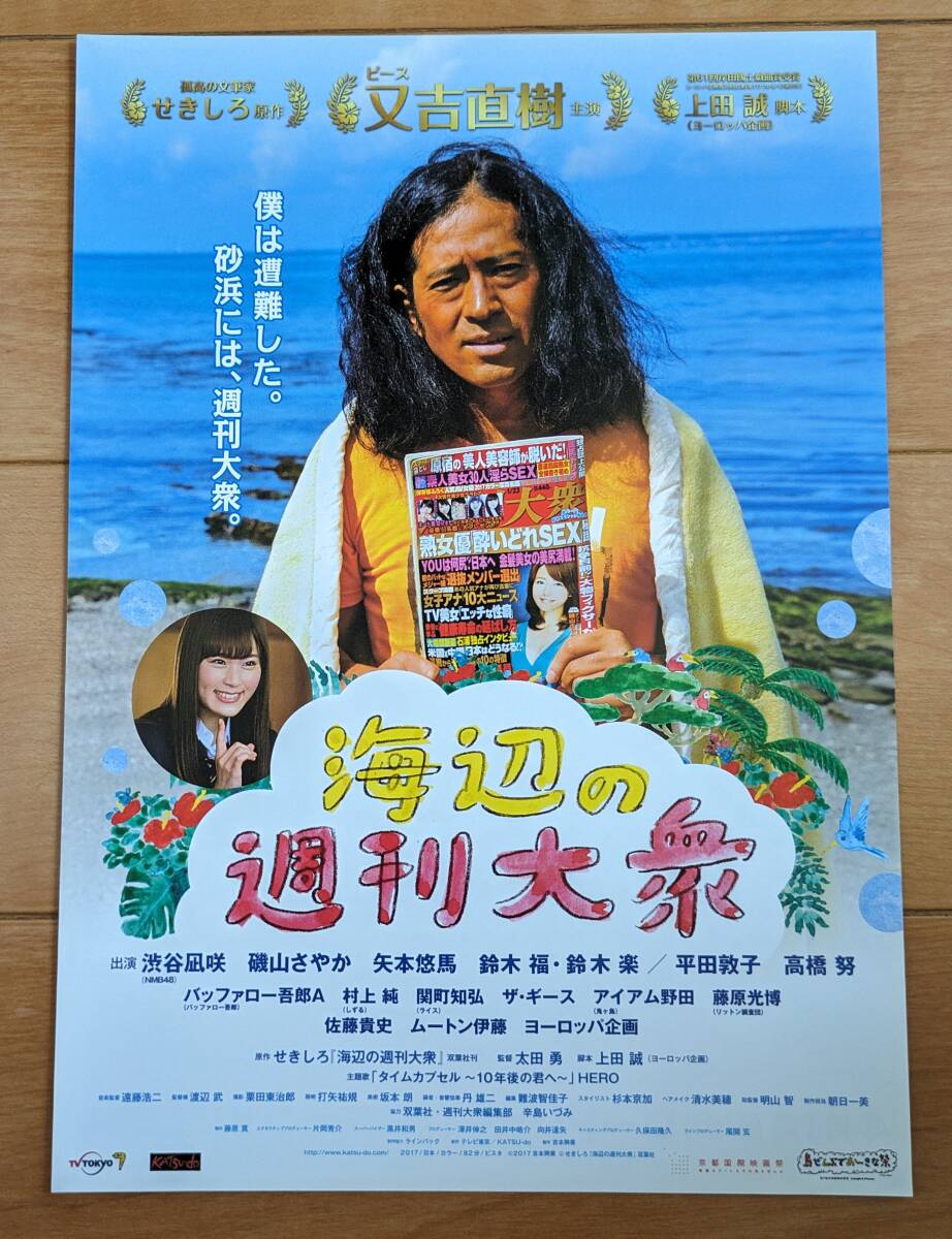 ☆☆映画チラシ「海辺の週刊大衆」【2018】_画像1