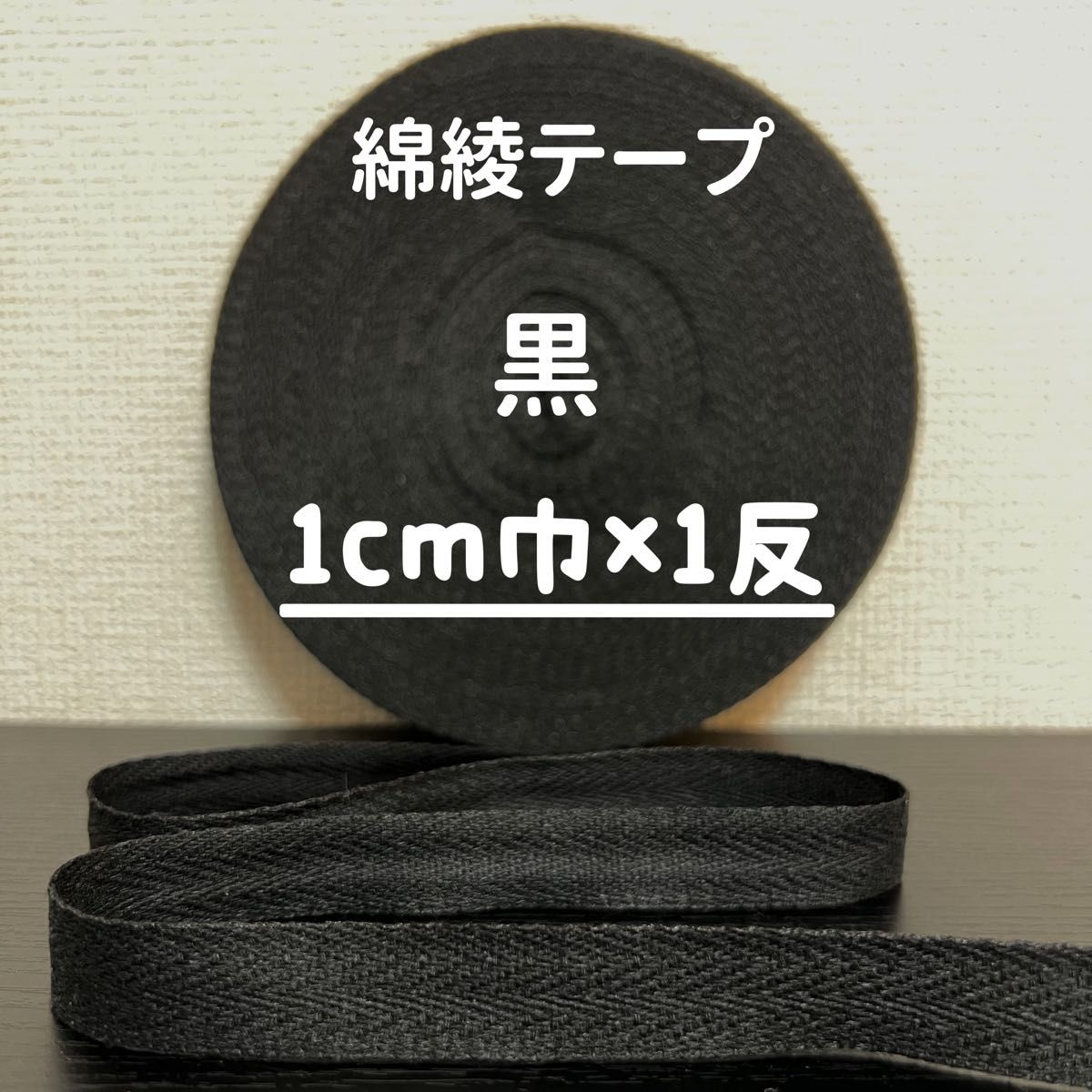 綿綾テープ コットン杉綾テープ10mm幅黒　ブラック1cm巾×1反(40m)