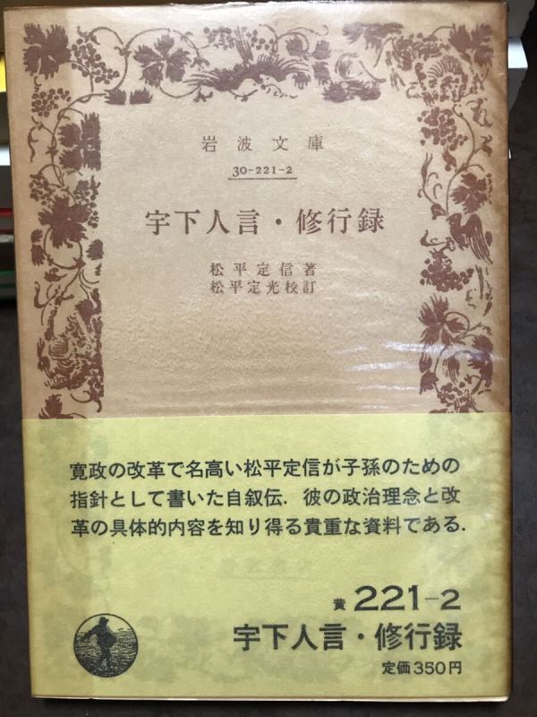岩波文庫　松平定信　宇下人言 修行録　松平定光 校訂　帯パラ　未読美品