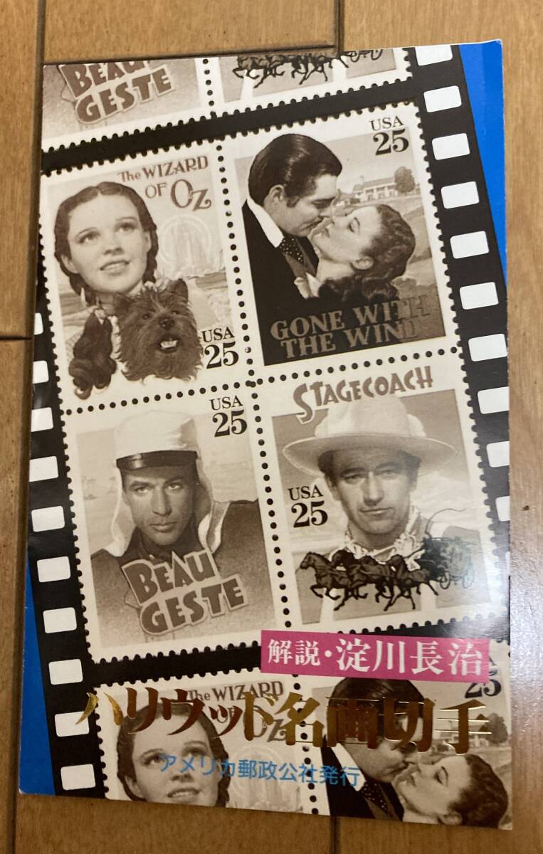 アメリカ　ハリウッド名画　切手　アメリカ郵政公社　1990年３月23日発行　4枚_画像1