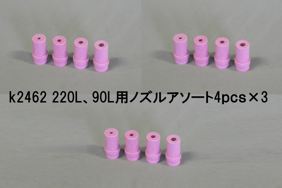 【送料無料】220L　90L用　スペアノズル　4ｐｃｓ×3セット　計12個　k2462_画像1