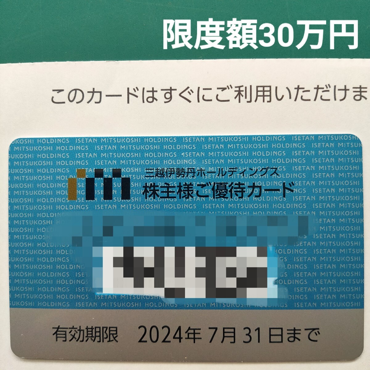 【即決/送料無料】三越伊勢丹株主優待カード(2024/7/31まで有効)限度額30万円_画像1