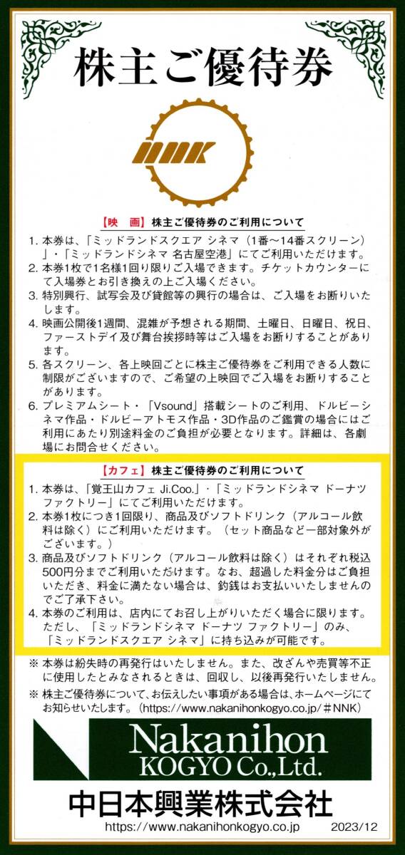 ミッドランドスクエア（中日本興業）株主優待券「映画観賞券」４枚セット（有効期限/２０２４年７月末迄）_画像2