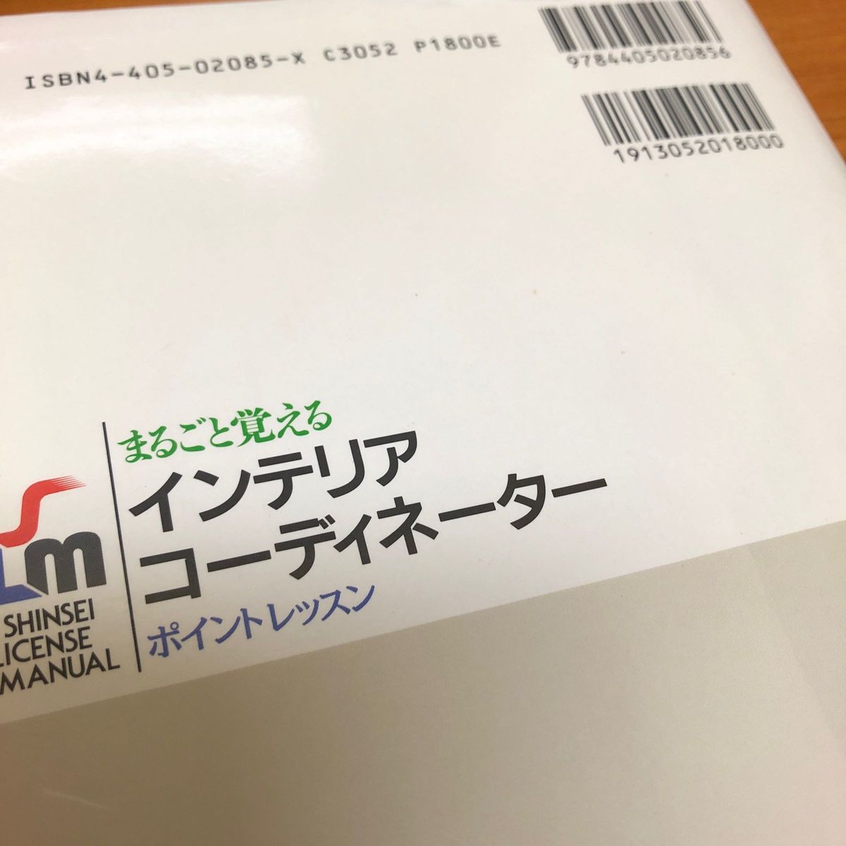 まるごと覚える　インテリアコーディネーター　ポイントレッスン　花形資格でキャリアアップ　新星出版社　