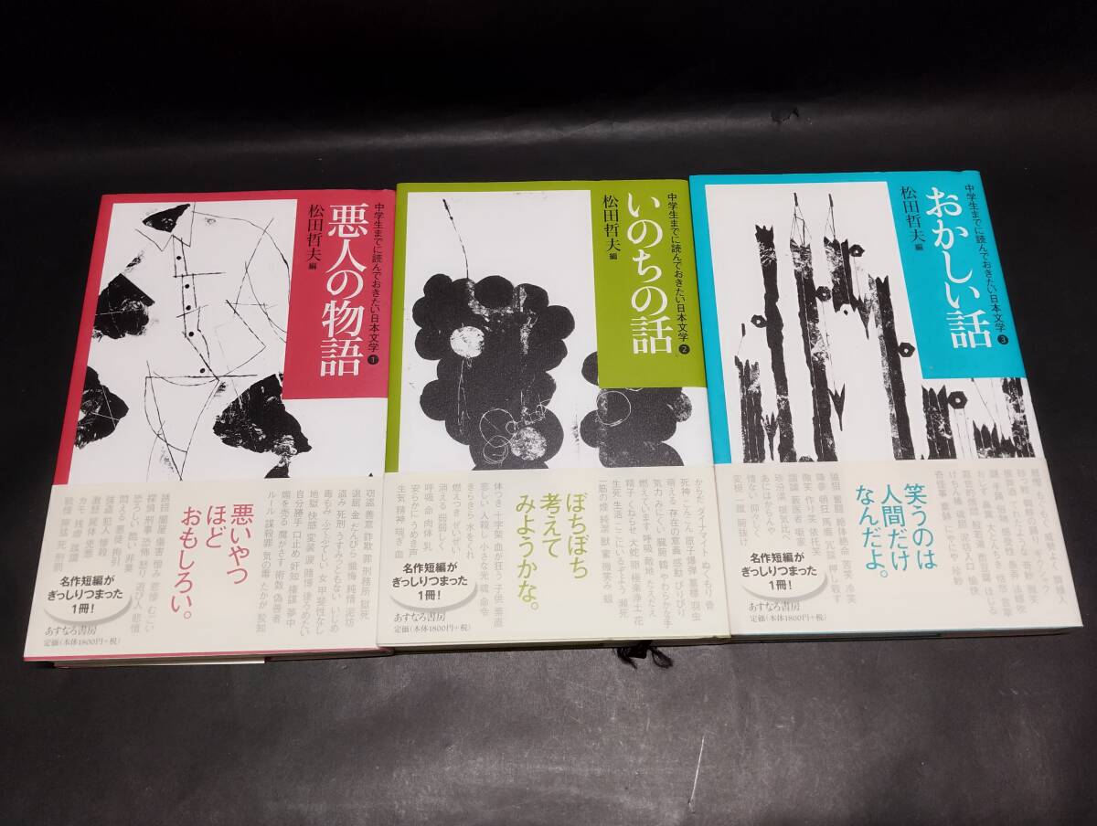 中学生までに読んでおきたい日本文学 全10巻セット 名作短編集 中古未読本 美品 編者 松田哲夫 あすなろ書房 帯付き レア 絶版_画像4