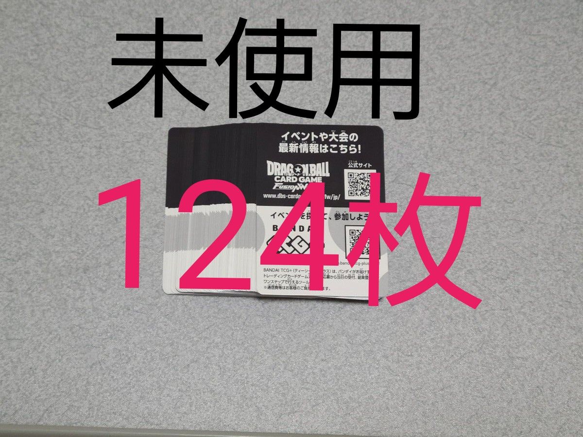 ドラゴンボール　フュージョンワールド　デジタルコード　未使用　覚醒の鼓動 コード　約124枚になります。