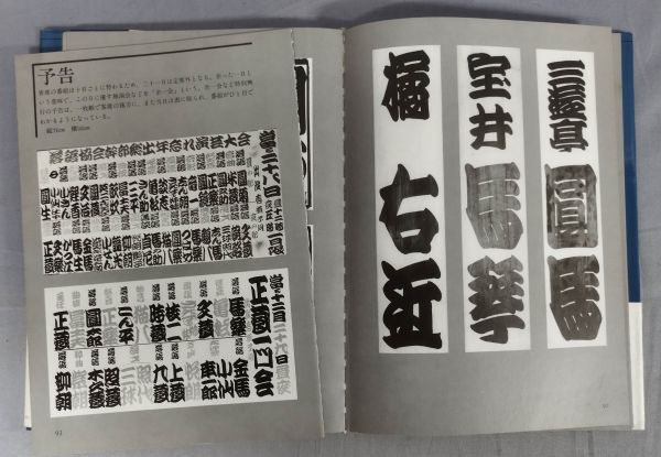 【難あり】『橘右近寄席文字集成』/1992年/橘流寄席文字勉強会/弘文出版/Y11547/fs*24_5/32-02-2B_画像4