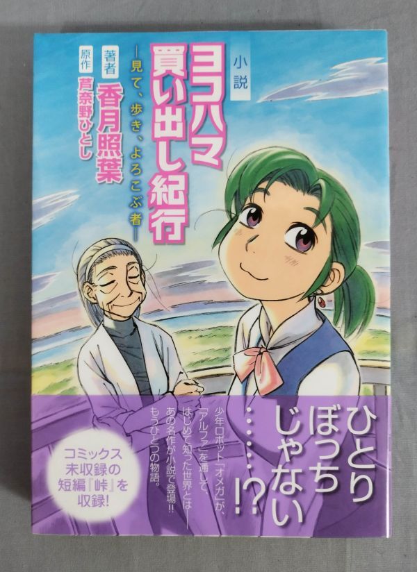 『KCノベルズ 小説 ヨコハマ買い出し紀行 見て、歩き、よろこぶ者』/2008年初版/香月照葉/芦奈野ひとし/Y11541/fs*24_5/23-02-2B_画像1