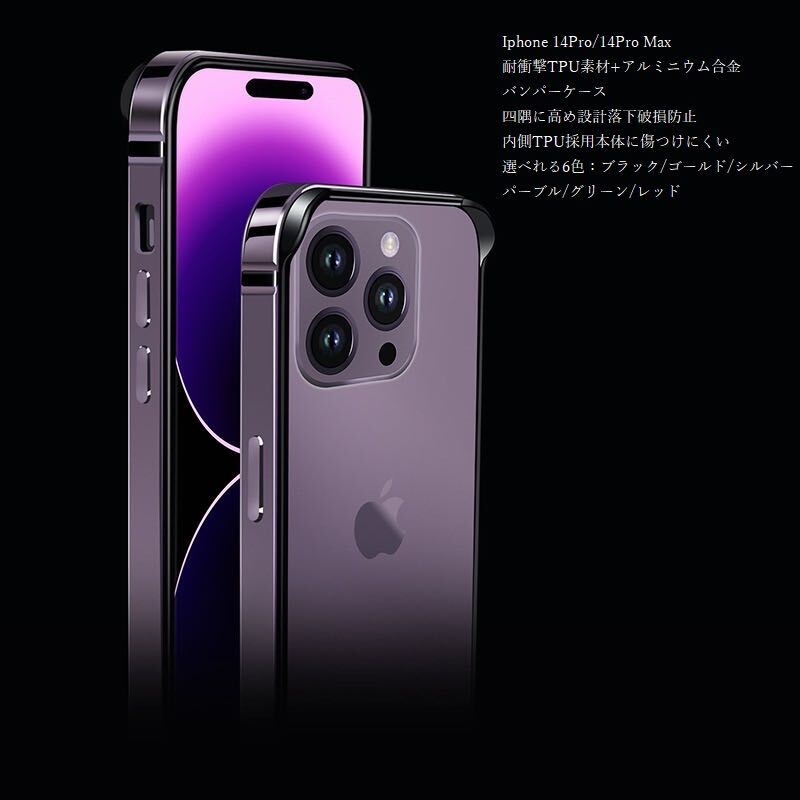 【セール限定】アルミバンパーIphone14Pro用　アイフォン14ProMax金属耐衝撃_画像1