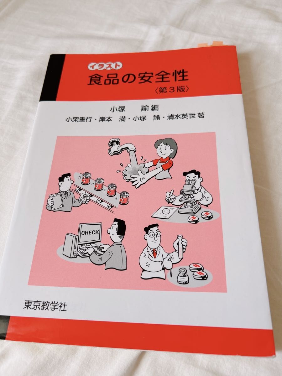 イラスト食品の安全性 （第３版） 小塚諭／編　小栗重行／著　岸本満／著　小塚諭／著　清水英世／著