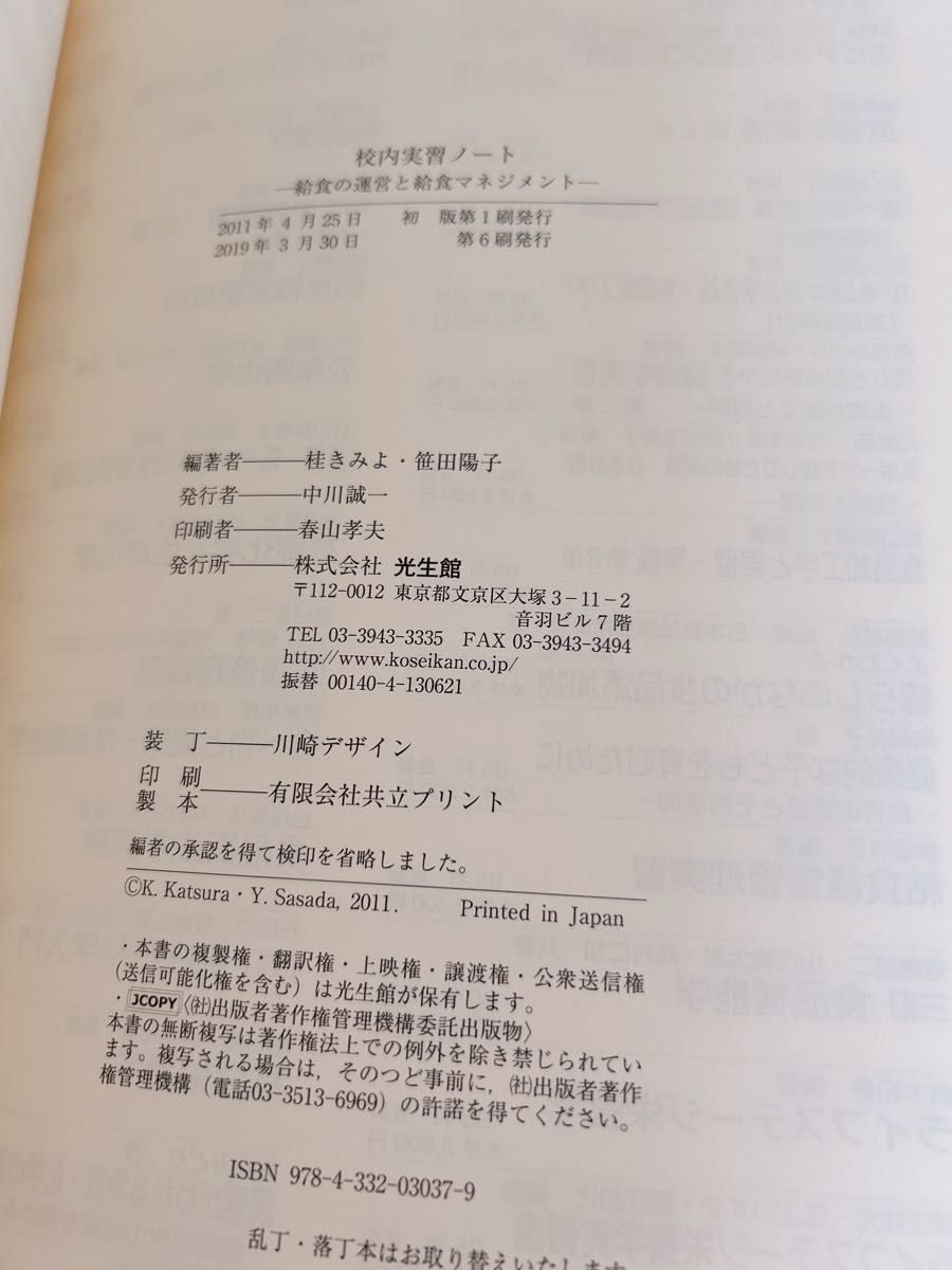 校内実習ノート　給食の運営と給食マネジメント 桂きみよ／編著　笹田陽子／編著