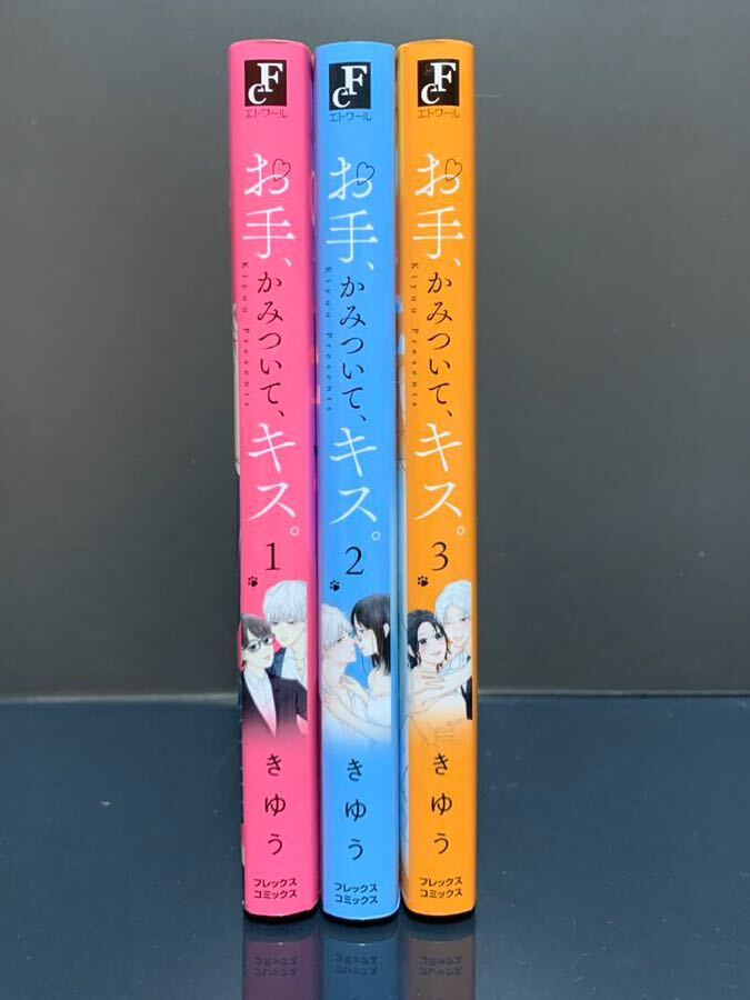 お手、かみついて、キス。 全3巻 きゆう 【初版】