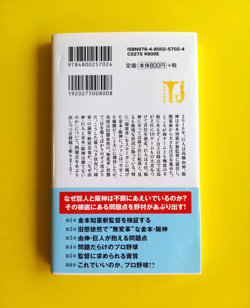 宝島社新書 巨人 高橋由伸 阪神 金本知憲 崩壊の内幕 阪神タイガース ダメ虎 野村克也 ボヤキ ノムさん 読売 ジャイアンツ ベースボール_画像2