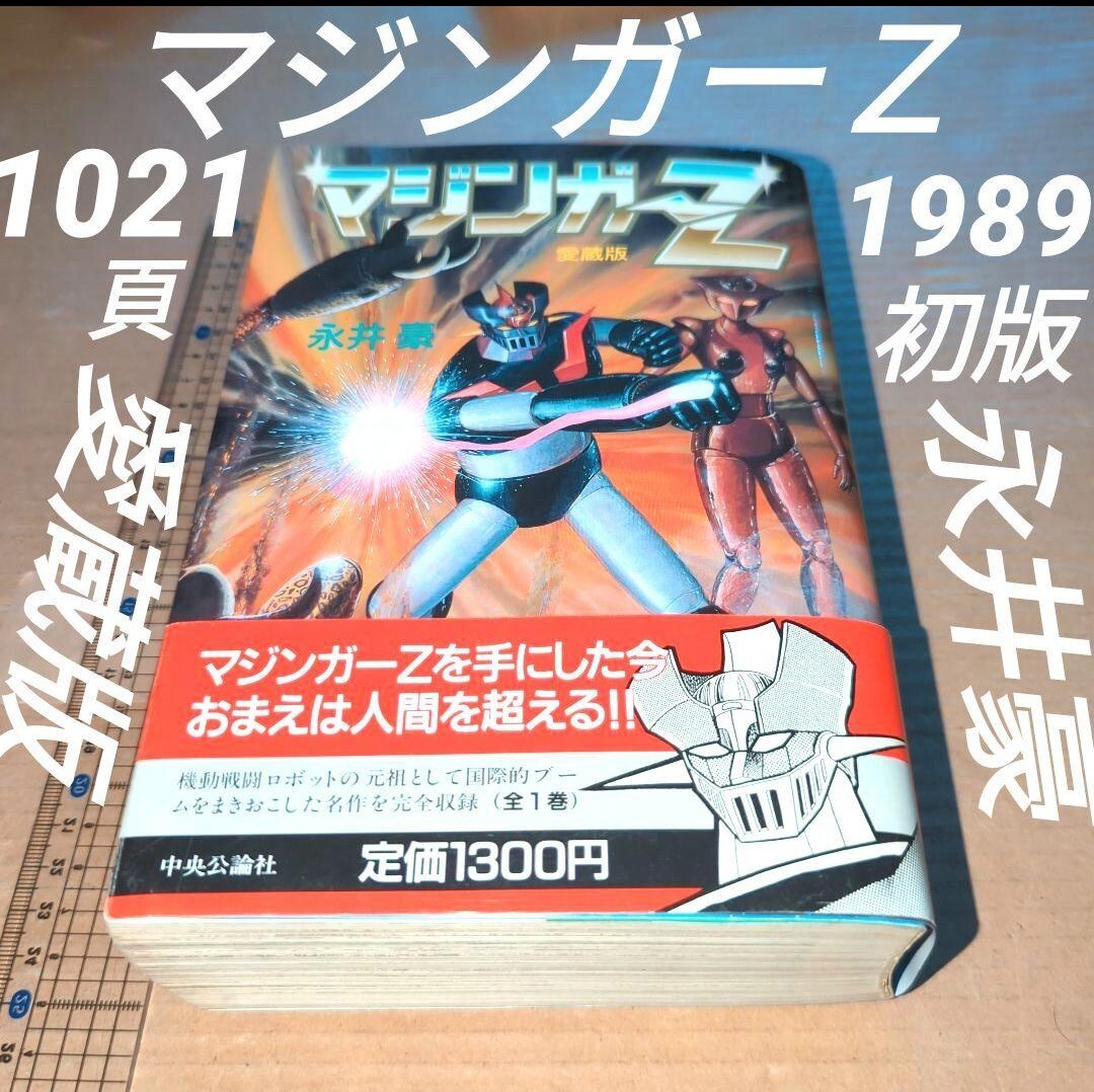 マジンガーＺ　愛蔵版　全１巻　永井豪　1989年 初版_画像1