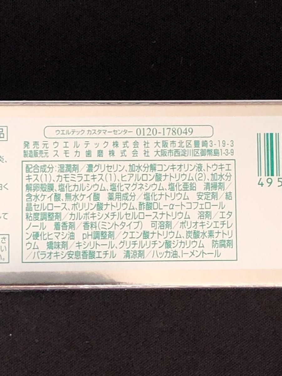 ウエルテック コンクール リペリオ 薬用歯磨剤 80g×3箱