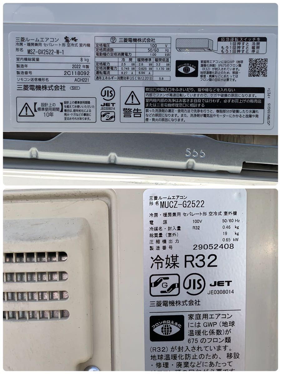 ★三菱 ルームエアコン 霧ヶ峰 冷房・暖房兼用 セパレート形空冷式 室内機 MSZ-GV2522-W-1 2022年製 リモコン付 8畳用 中古品 管理K149_画像10