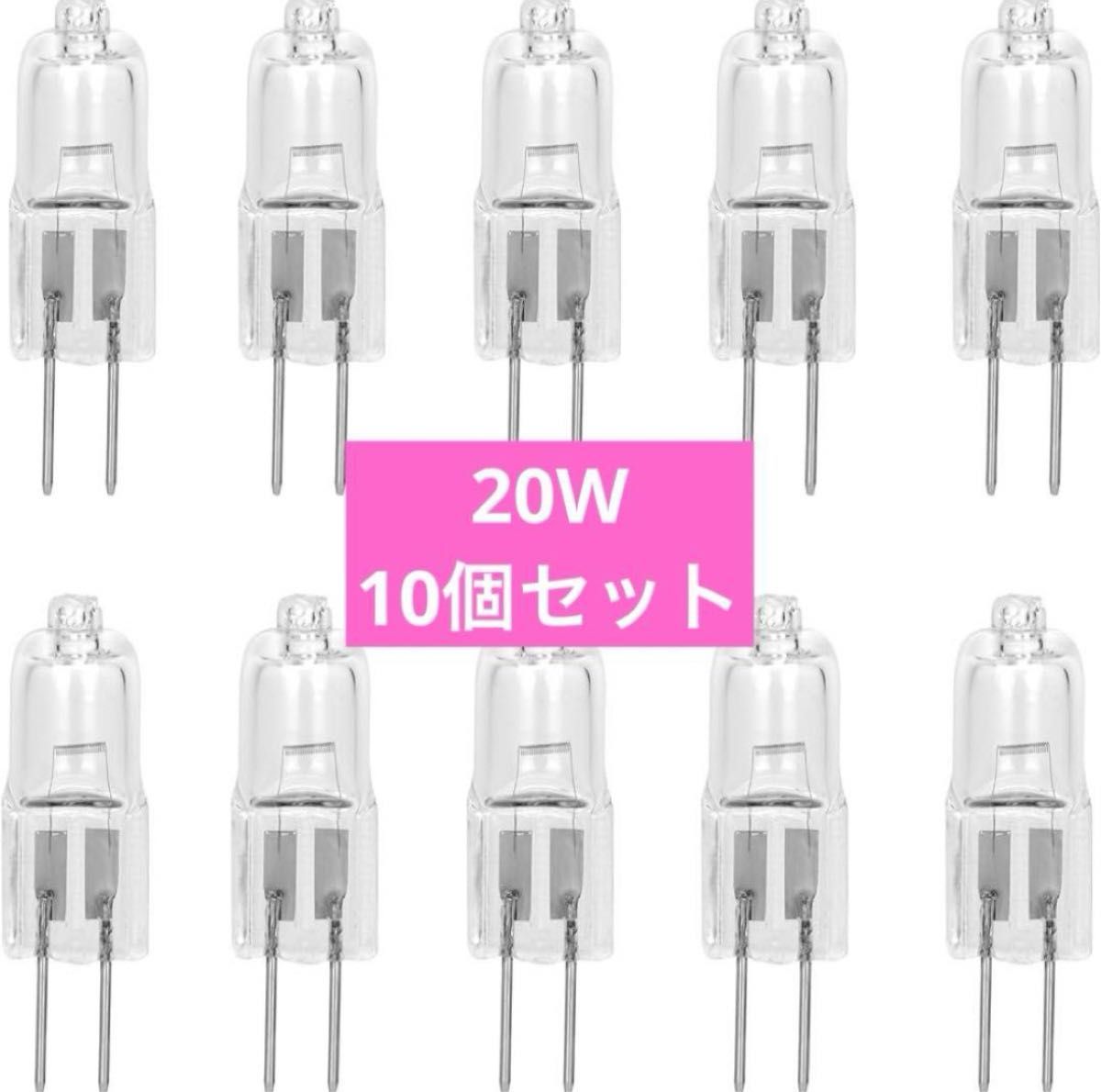 ミニハロゲン電球 10個入り 透明 ハロゲン電球 20W AC DC 12V