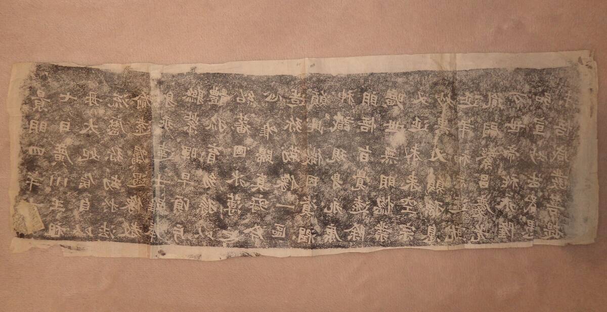 中国 原拓本 820mmx280mm　 　　　　　　　　　　　　　　 　 　　 　　古美術品 書道 法帖 和本 漢籍 唐物 旧拓 骨董品 文房四宝 文房清玩_画像4