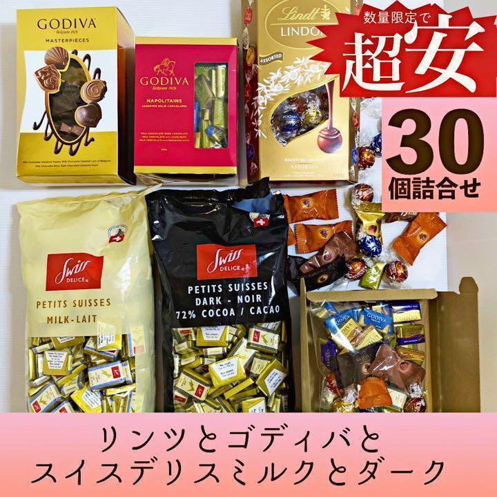 お買い得！ゴディバ★リンツ★スイスデリスいろいろ コストコ チョコレート 詰合せ お菓子 詰め合わせ ホワイトデー EFS214_画像1