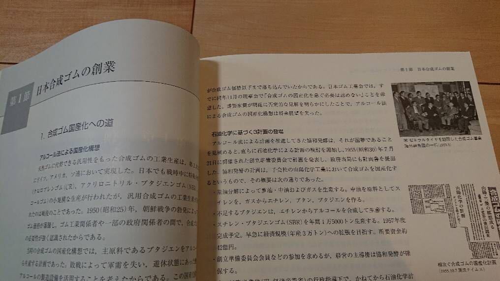 【送料無料】可能にする、化学を。JSR50年の歩み(日本合成ゴム・社史・会社史・年史)_画像5