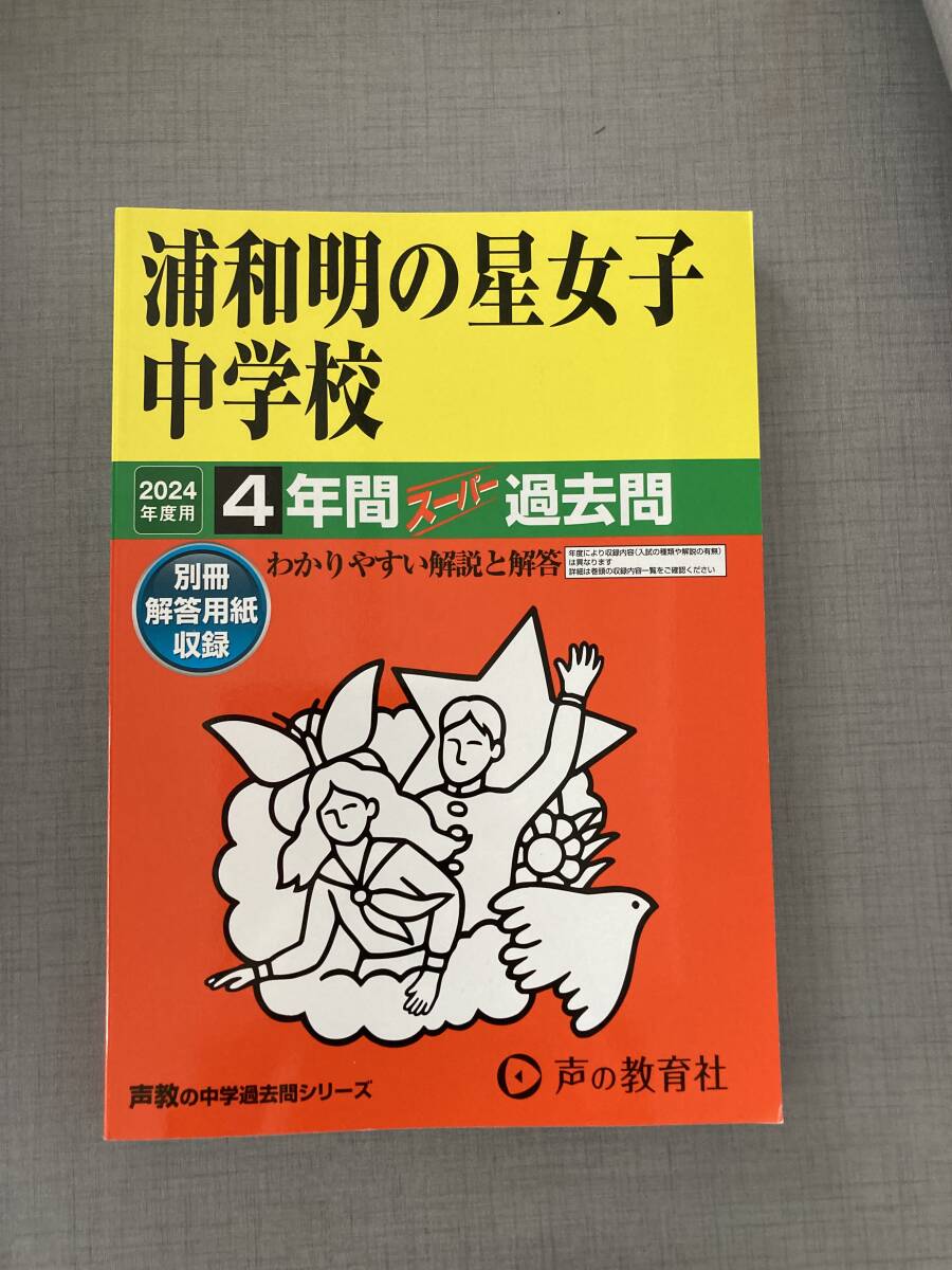 【未使用品】声の教育社 浦和明の星女子中学校 24年度★中学受験★4年間スーパー過去問_画像1