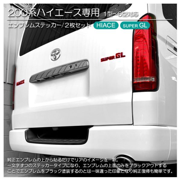 200系/1型/2型/3型/4型/5型/６型 ハイエース/標準/HIACE スーパーGL/SUPERGL レッド/赤/RED エンブレム シール/ステッカー 車名 P-02