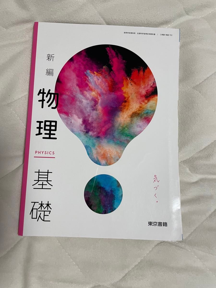 物理 教科書