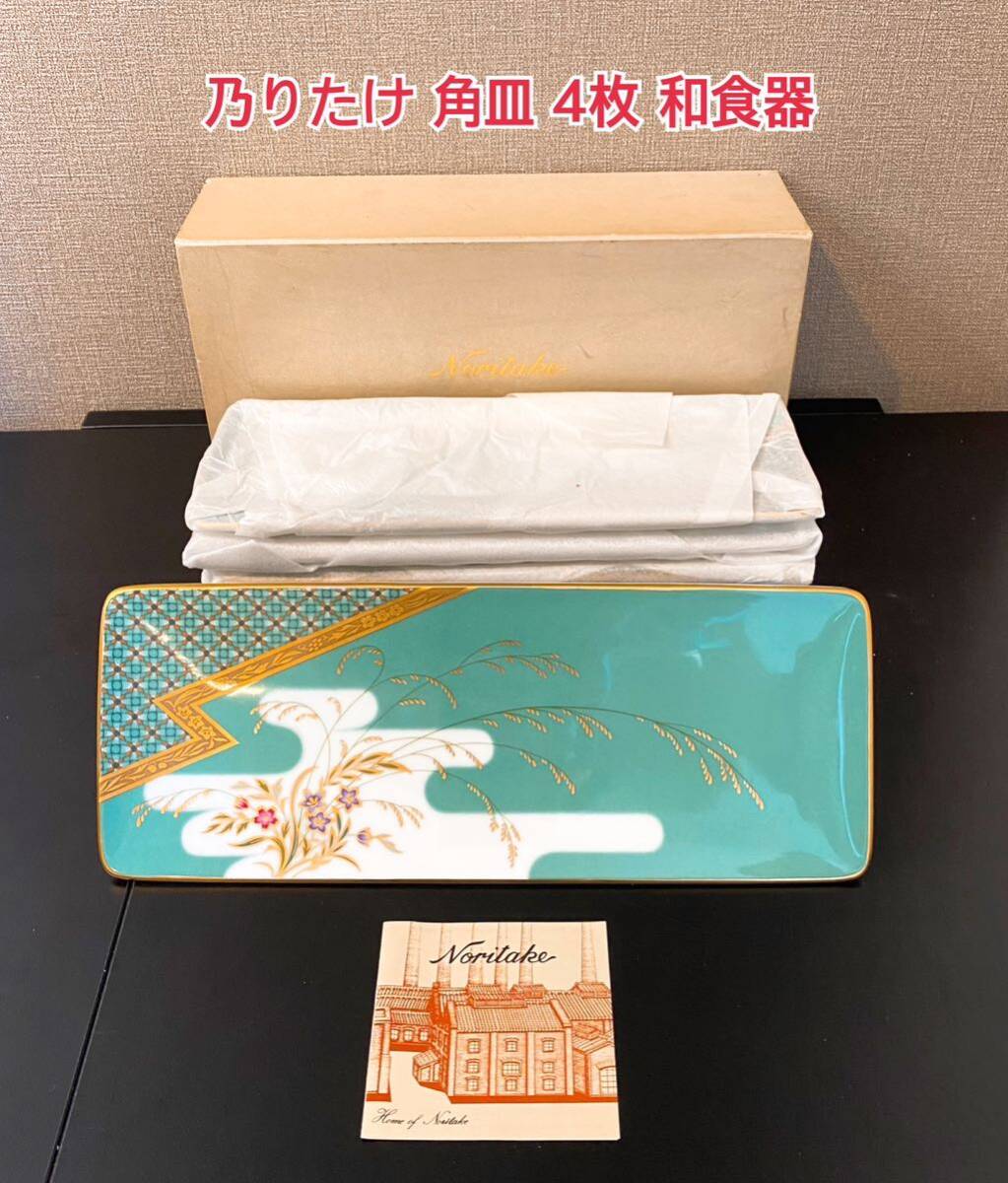 乃りたけ 角皿 4枚 ノリタケ Noritake 和食器 和風モダン 銘々皿 未使用品 A443の画像1