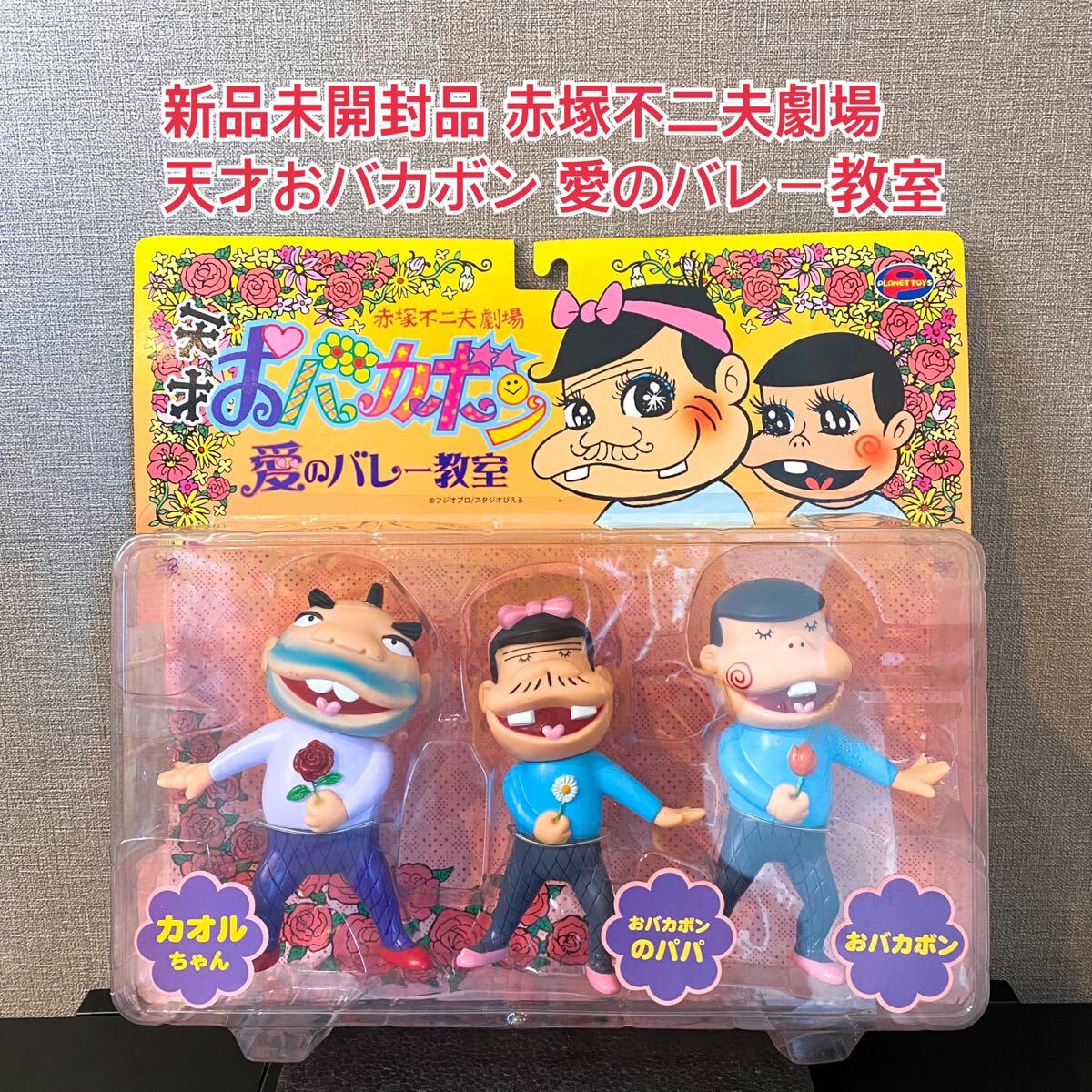 【PLANET TOYS】 新品未開封品 赤塚不二夫劇場 天才おバカボン 愛のバレー教室 カオルちゃん おバカボンのパパ おバカボン 3体セット A345の画像1