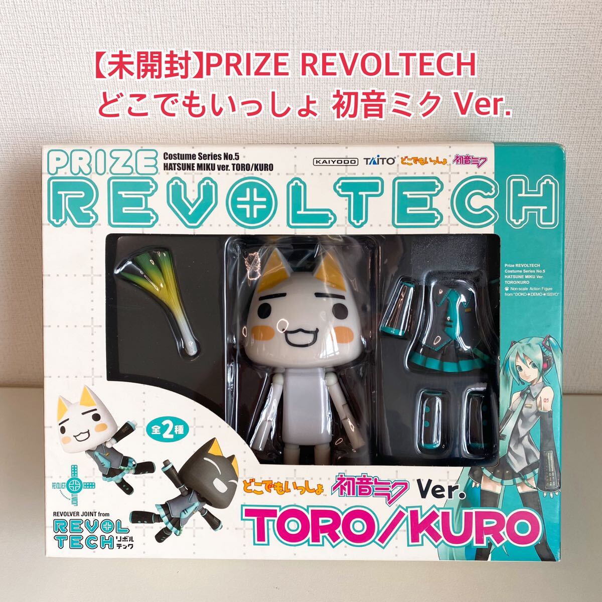 【未開封】新品 PRIZE REVOLTECH どこでもいっしょ 初音ミク Ver. TORO/KURO トロ フィギュア KAIYODO A77_画像1