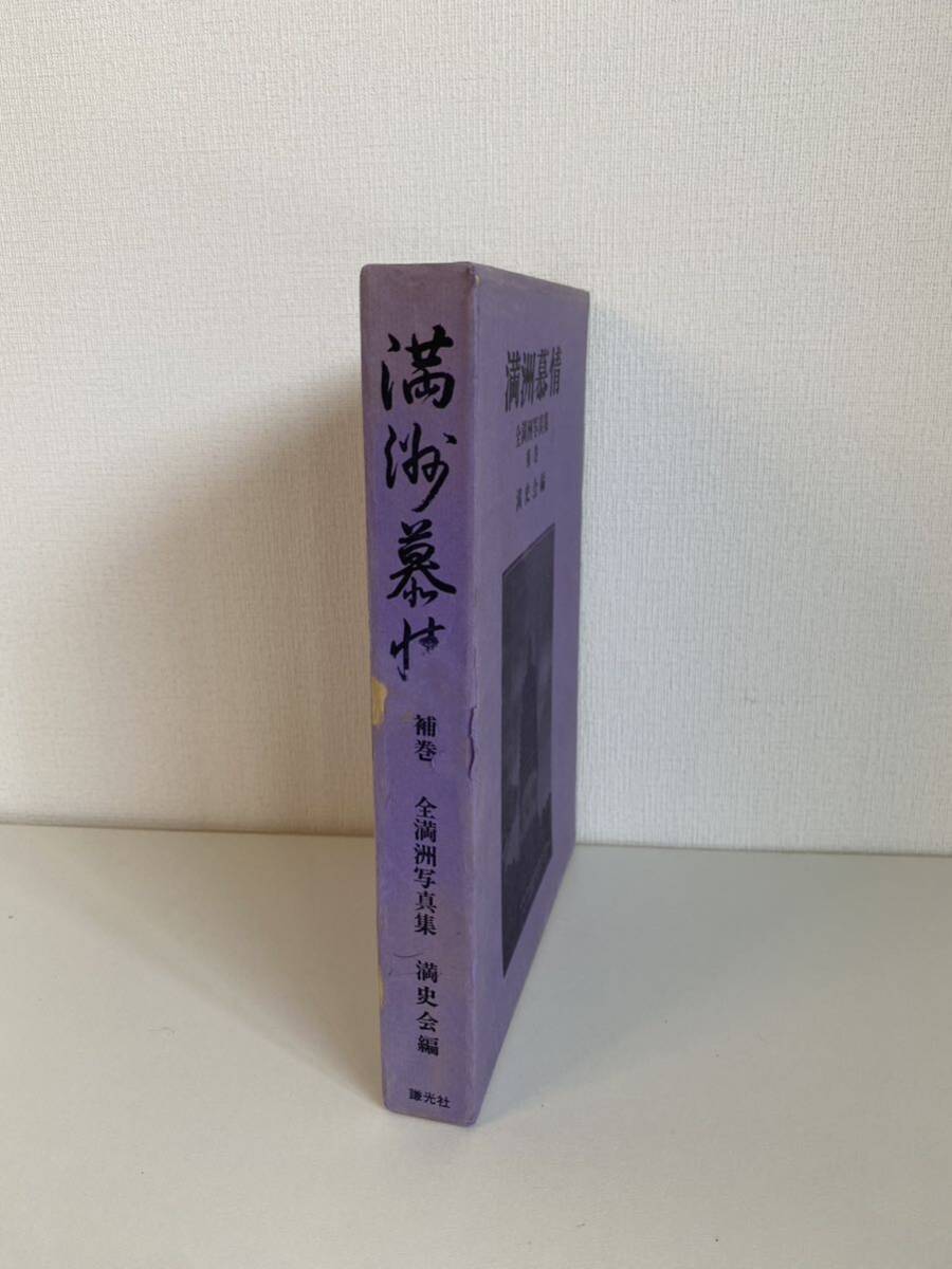 全満洲写真集 満洲慕情 満史会編 謙光社 昭和46年 日本図書館協会選定図書 A64_画像3