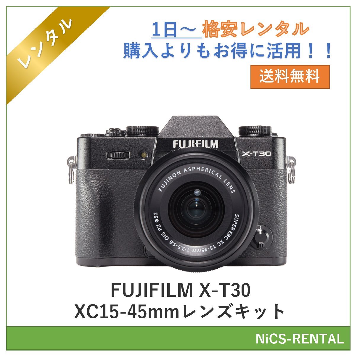 FUJIFILM X-T30 XC15-45mmレンズキット デジタル一眼レフカメラ　1日～　レンタル　送料無料_画像1