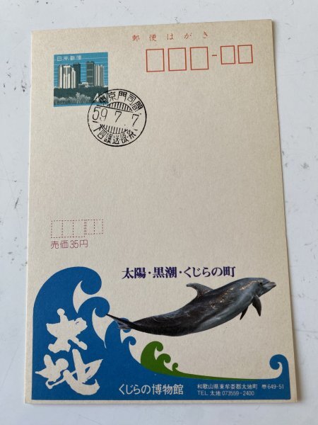 57.518. railroad seal eko - postcard Tokyo .. interval under four . sending . thread 