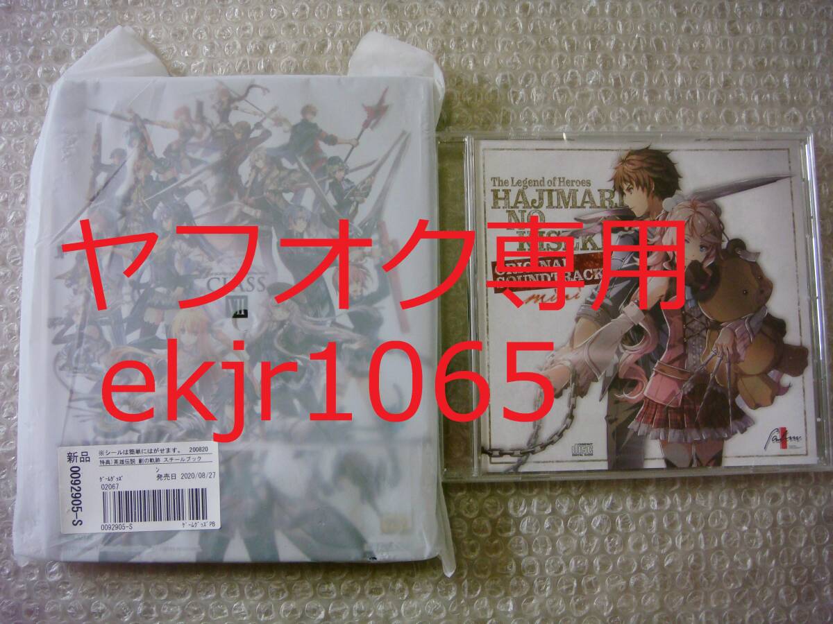 非売品 英雄伝説 創の軌跡 ゲオ限定 特典 PS4 スチールブック　+予約特典 オリジナルサウンドトラックCD GEO 新品未開封品_画像1