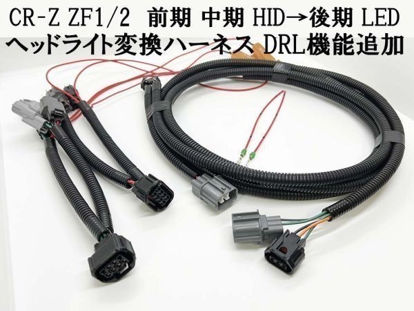 YO-521 【① CR-Z ZF1/2 ヘッドライト 変換 ハーネス 前期 中期 HID → 後期 LED DRL】◇ポン付け / デイライト化機能追加◇ ZF1 ZF2_画像1